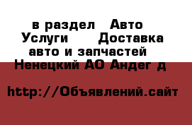  в раздел : Авто » Услуги »  » Доставка авто и запчастей . Ненецкий АО,Андег д.